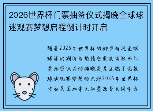 2026世界杯门票抽签仪式揭晓全球球迷观赛梦想启程倒计时开启