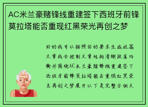 AC米兰豪赌锋线重建签下西班牙前锋莫拉塔能否重现红黑荣光再创之梦