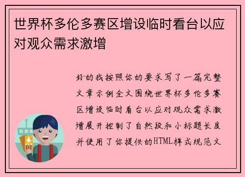 世界杯多伦多赛区增设临时看台以应对观众需求激增