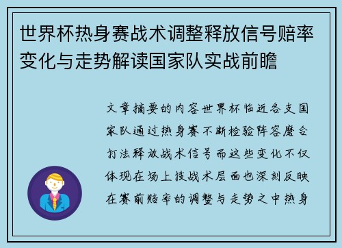 世界杯热身赛战术调整释放信号赔率变化与走势解读国家队实战前瞻 世界杯热身赛战术调整释放信号赔率变化与走势解读国家队实战前瞻