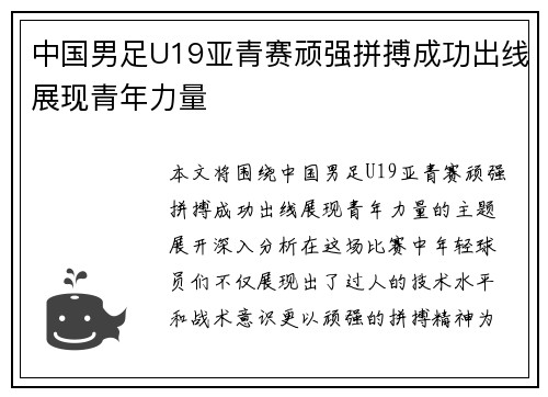 中国男足U19亚青赛顽强拼搏成功出线展现青年力量 中国男足U19亚青赛顽强拼搏成功出线展现青年力量