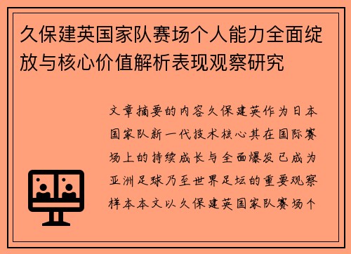 久保建英国家队赛场个人能力全面绽放与核心价值解析表现观察研究 久保建英国家队赛场个人能力全面绽放与核心价值解析表现观察研究