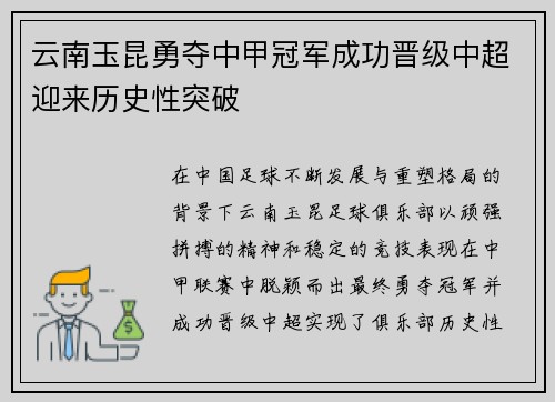 云南玉昆勇夺中甲冠军成功晋级中超迎来历史性突破 云南玉昆勇夺中甲冠军成功晋级中超迎来历史性突破