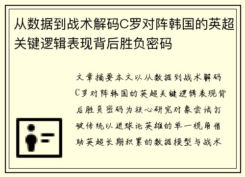 从数据到战术解码C罗对阵韩国的英超关键逻辑表现背后胜负密码 从数据到战术解码C罗对阵韩国的英超关键逻辑表现背后胜负密码