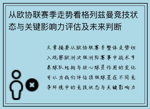 从欧协联赛季走势看格列兹曼竞技状态与关键影响力评估及未来判断 从欧协联赛季走势看格列兹曼竞技状态与关键影响力评估及未来判断