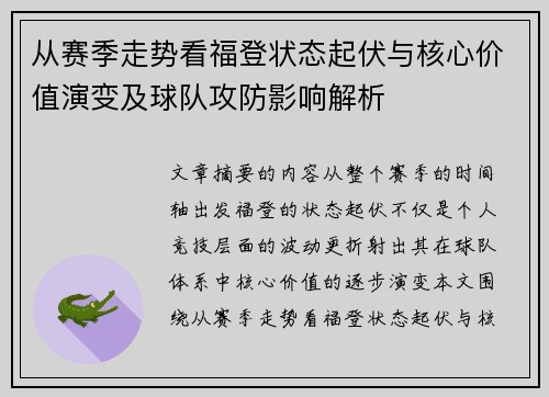 从赛季走势看福登状态起伏与核心价值演变及球队攻防影响解析 从赛季走势看福登状态起伏与核心价值演变及球队攻防影响解析