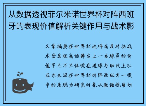 从数据透视菲尔米诺世界杯对阵西班牙的表现价值解析关键作用与战术影响 从数据透视菲尔米诺世界杯对阵西班牙的表现价值解析关键作用与战术影响