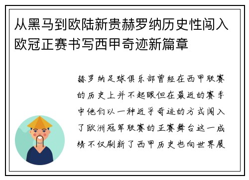 从黑马到欧陆新贵赫罗纳历史性闯入欧冠正赛书写西甲奇迹新篇章 从黑马到欧陆新贵赫罗纳历史性闯入欧冠正赛书写西甲奇迹新篇章