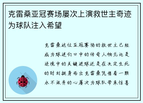 克雷桑亚冠赛场屡次上演救世主奇迹为球队注入希望 克雷桑亚冠赛场屡次上演救世主奇迹为球队注入希望