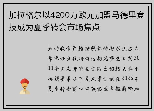 加拉格尔以4200万欧元加盟马德里竞技成为夏季转会市场焦点 加拉格尔以4200万欧元加盟马德里竞技成为夏季转会市场焦点