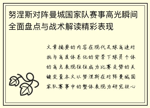努涅斯对阵曼城国家队赛事高光瞬间全面盘点与战术解读精彩表现 努涅斯对阵曼城国家队赛事高光瞬间全面盘点与战术解读精彩表现