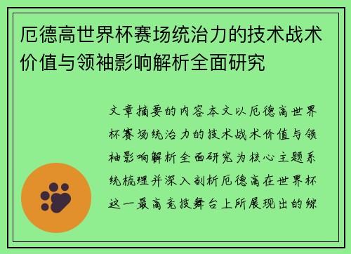 厄德高世界杯赛场统治力的技术战术价值与领袖影响解析全面研究 厄德高世界杯赛场统治力的技术战术价值与领袖影响解析全面研究