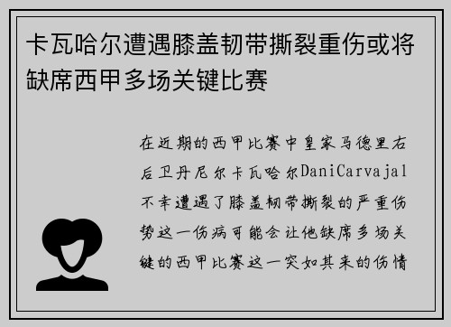 卡瓦哈尔遭遇膝盖韧带撕裂重伤或将缺席西甲多场关键比赛 卡瓦哈尔遭遇膝盖韧带撕裂重伤或将缺席西甲多场关键比赛