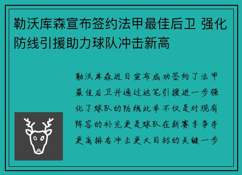 勒沃库森宣布签约法甲最佳后卫 强化防线引援助力球队冲击新高 勒沃库森宣布签约法甲最佳后卫 强化防线引援助力球队冲击新高