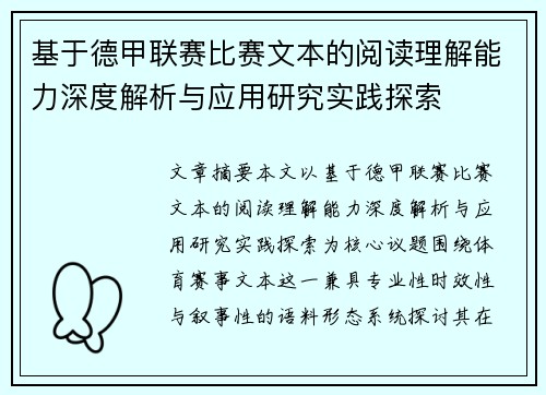基于德甲联赛比赛文本的阅读理解能力深度解析与应用研究实践探索 基于德甲联赛比赛文本的阅读理解能力深度解析与应用研究实践探索