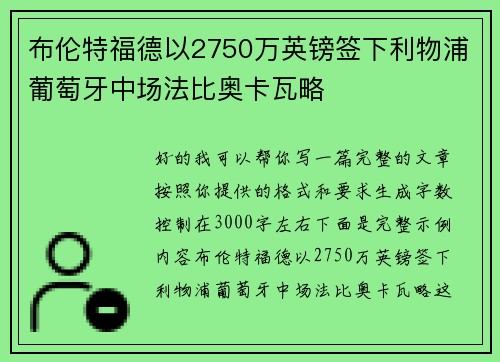 布伦特福德以2750万英镑签下利物浦葡萄牙中场法比奥卡瓦略 布伦特福德以2750万英镑签下利物浦葡萄牙中场法比奥卡瓦略