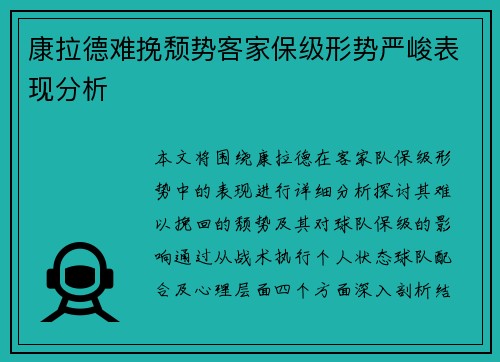 康拉德难挽颓势客家保级形势严峻表现分析 康拉德难挽颓势客家保级形势严峻表现分析
