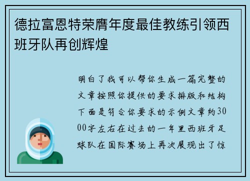 德拉富恩特荣膺年度最佳教练引领西班牙队再创辉煌