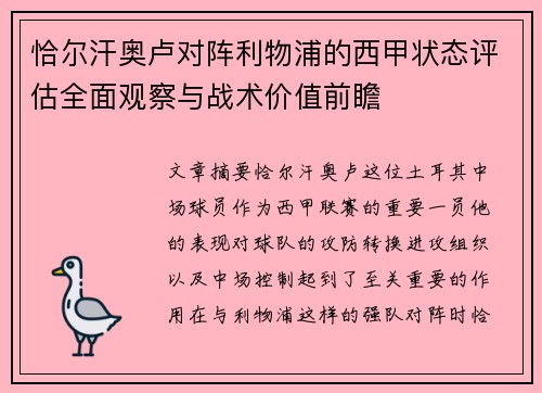 恰尔汗奥卢对阵利物浦的西甲状态评估全面观察与战术价值前瞻 恰尔汗奥卢对阵利物浦的西甲状态评估全面观察与战术价值前瞻