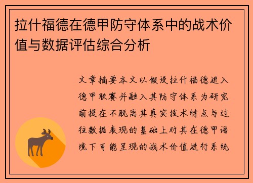 拉什福德在德甲防守体系中的战术价值与数据评估综合分析