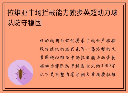 拉维亚中场拦截能力独步英超助力球队防守稳固