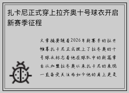 扎卡尼正式穿上拉齐奥十号球衣开启新赛季征程