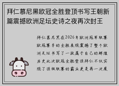拜仁慕尼黑欧冠全胜登顶书写王朝新篇震撼欧洲足坛史诗之夜再次封王