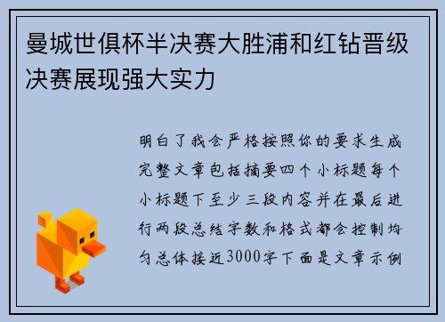 曼城世俱杯半决赛大胜浦和红钻晋级决赛展现强大实力