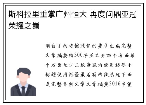 斯科拉里重掌广州恒大 再度问鼎亚冠荣耀之巅