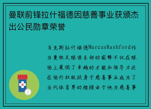 曼联前锋拉什福德因慈善事业获颁杰出公民勋章荣誉
