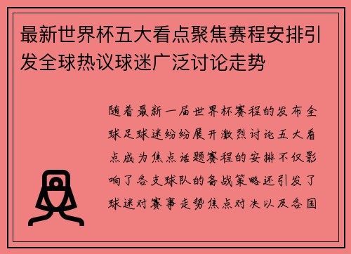 最新世界杯五大看点聚焦赛程安排引发全球热议球迷广泛讨论走势