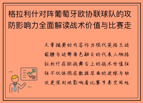 格拉利什对阵葡萄牙欧协联球队的攻防影响力全面解读战术价值与比赛走向分析