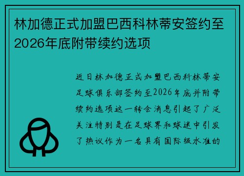 林加德正式加盟巴西科林蒂安签约至2026年底附带续约选项