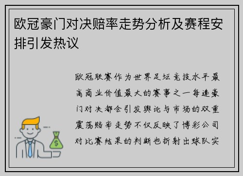 欧冠豪门对决赔率走势分析及赛程安排引发热议