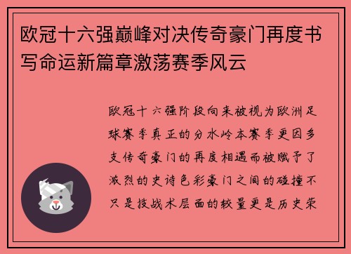 欧冠十六强巅峰对决传奇豪门再度书写命运新篇章激荡赛季风云