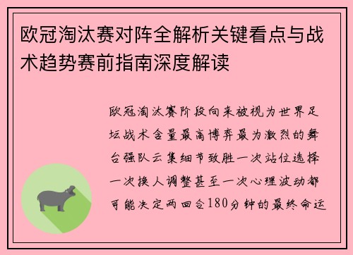 欧冠淘汰赛对阵全解析关键看点与战术趋势赛前指南深度解读