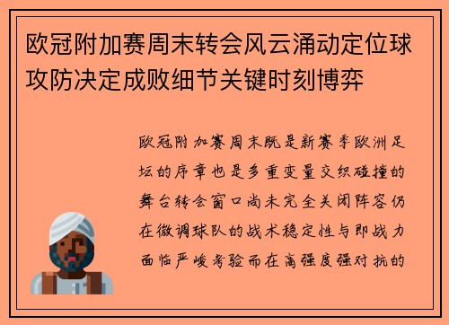 欧冠附加赛周末转会风云涌动定位球攻防决定成败细节关键时刻博弈