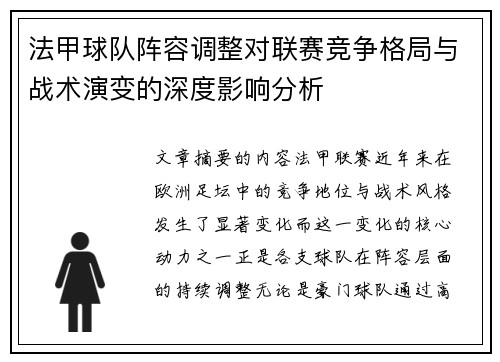 法甲球队阵容调整对联赛竞争格局与战术演变的深度影响分析