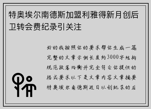 特奥埃尔南德斯加盟利雅得新月创后卫转会费纪录引关注