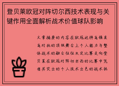 登贝莱欧冠对阵切尔西技术表现与关键作用全面解析战术价值球队影响