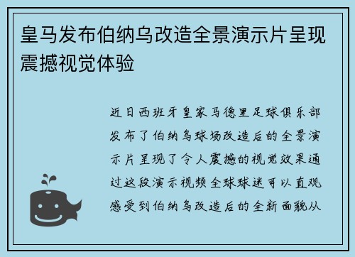 皇马发布伯纳乌改造全景演示片呈现震撼视觉体验