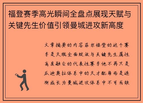 福登赛季高光瞬间全盘点展现天赋与关键先生价值引领曼城进攻新高度
