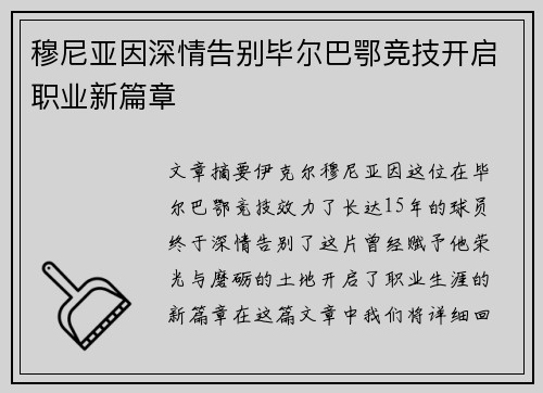 穆尼亚因深情告别毕尔巴鄂竞技开启职业新篇章