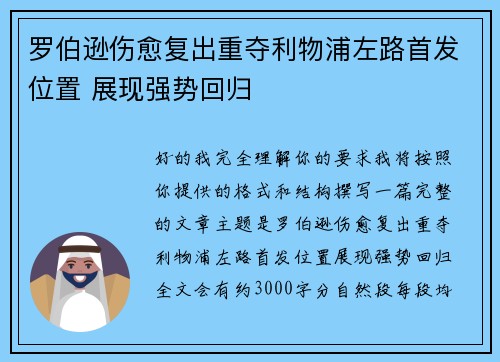 罗伯逊伤愈复出重夺利物浦左路首发位置 展现强势回归