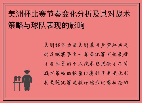 美洲杯比赛节奏变化分析及其对战术策略与球队表现的影响