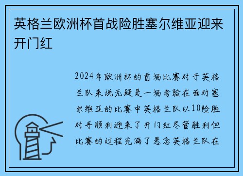 英格兰欧洲杯首战险胜塞尔维亚迎来开门红
