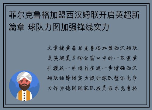 菲尔克鲁格加盟西汉姆联开启英超新篇章 球队力图加强锋线实力