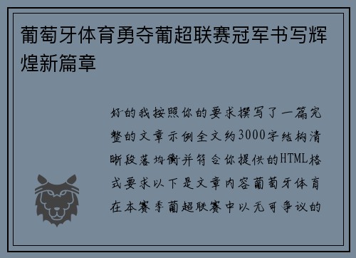 葡萄牙体育勇夺葡超联赛冠军书写辉煌新篇章