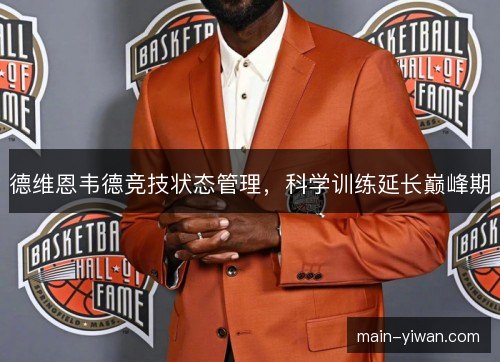 德维恩韦德竞技状态管理，科学训练延长巅峰期