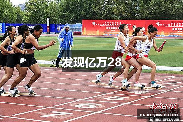 发现亿万28